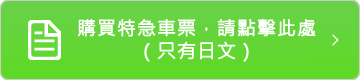 購買特急車票，請點擊此處（只有日文）