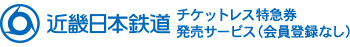 近畿日本鉄道　チケットレス特急券発売サービス（会員登録なし）