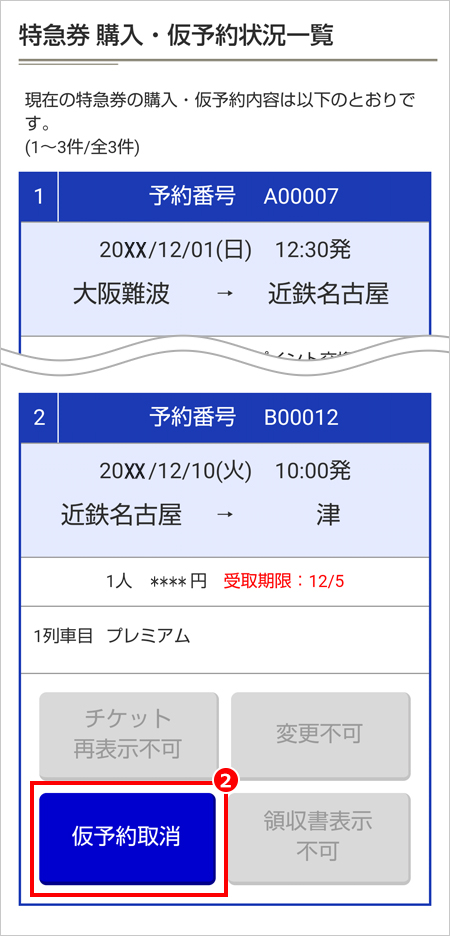 予約 近鉄 特急 特急券の仮予約 ご利用ガイド［会員登録あり］｜特急券のインターネット予約・発売｜近畿日本鉄道